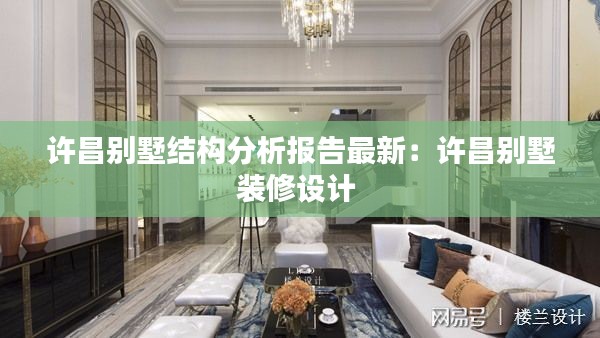 许昌别墅结构分析报告最新：许昌别墅装修设计 