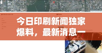 今日印刷新闻独家爆料，最新消息一览无余