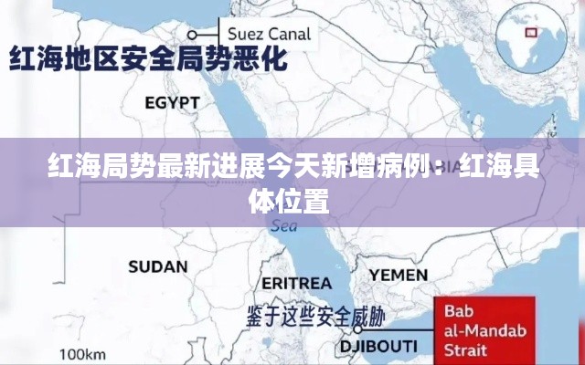 红海局势最新进展今天新增病例：红海具体位置 