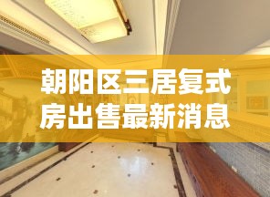 朝阳区三居复式房出售最新消息：北京朝阳区三居室房价 