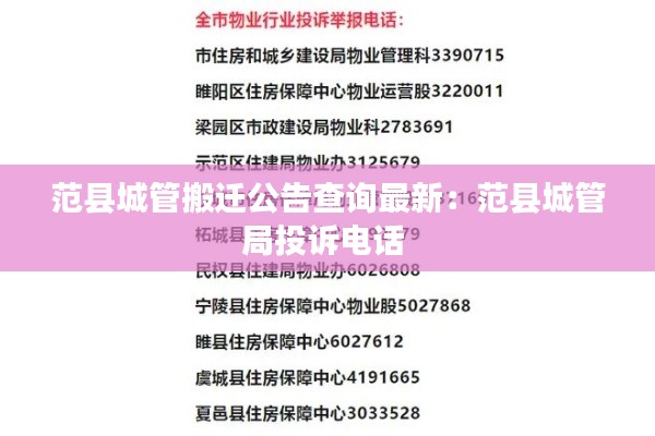 范县城管搬迁公告查询最新：范县城管局投诉电话 