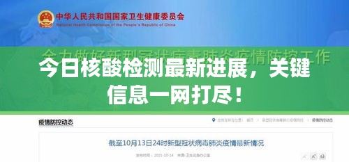 今日核酸检测最新进展，关键信息一网打尽！