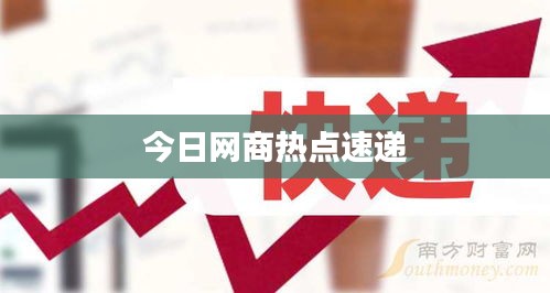 今日网商热点速递