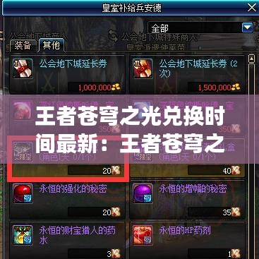 王者苍穹之光兑换时间最新：王者苍穹之光皮肤多少钱 