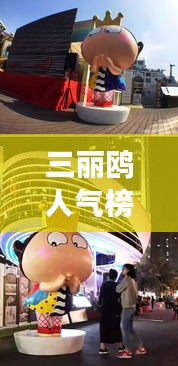 三丽鸥人气榜，全球影响力展现的魅力风采