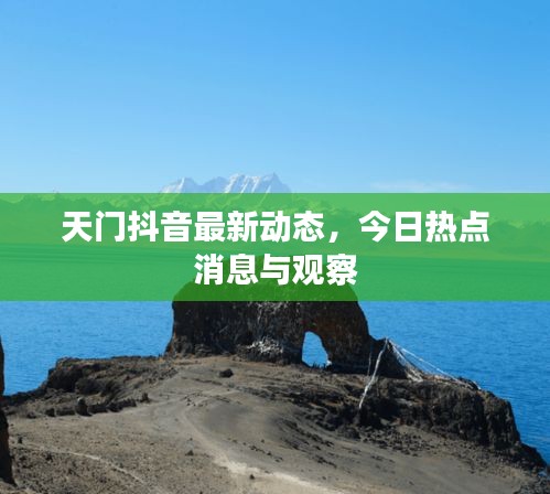 天门抖音最新动态，今日热点消息与观察