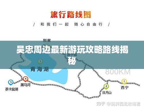 吴忠周边最新游玩攻略路线揭秘