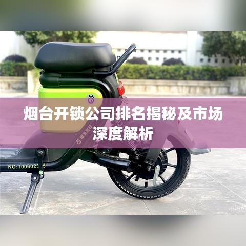 烟台开锁公司排名揭秘及市场深度解析