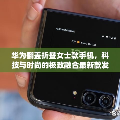 华为翻盖折叠女士款手机，科技与时尚的极致融合最新款发布
