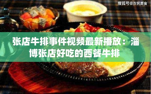 张店牛排事件视频最新播放：淄博张店好吃的西餐牛排 