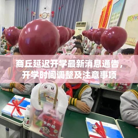 商丘延迟开学最新消息通告，开学时间调整及注意事项