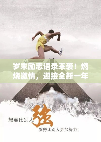 岁末励志语录来袭！燃烧激情，迎接全新一年挑战！