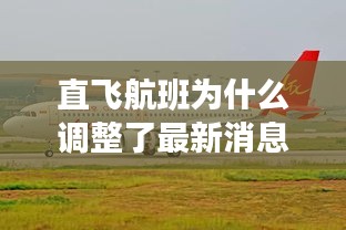 直飞航班为什么调整了最新消息：直飞航班的优缺点 
