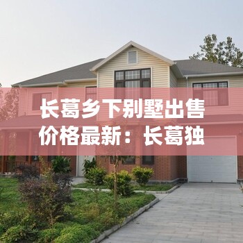 长葛乡下别墅出售价格最新：长葛独院出售 