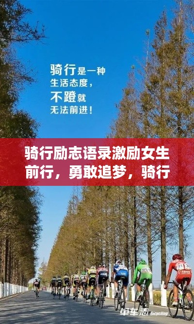 骑行励志语录激励女生前行，勇敢追梦，骑行路上绽放光彩！图片分享