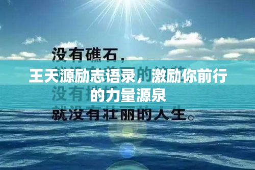 王天源励志语录，激励你前行的力量源泉