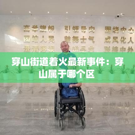 穿山街道着火最新事件：穿山属于哪个区 
