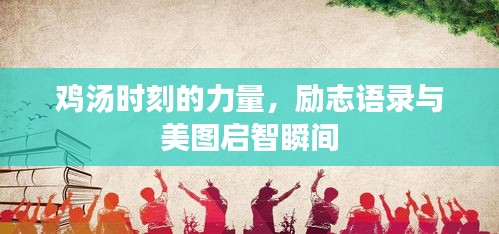 鸡汤时刻的力量，励志语录与美图启智瞬间