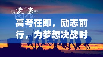 高考在即，励志前行，为梦想决战时刻！