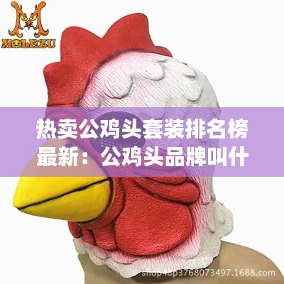 热卖公鸡头套装排名榜最新：公鸡头品牌叫什么名字 