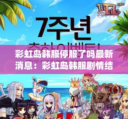 彩虹岛韩服停服了吗最新消息：彩虹岛韩服剧情结局 