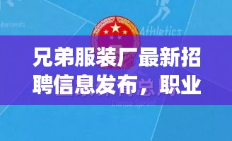 兄弟服装厂最新招聘信息发布，职业发展的优选平台