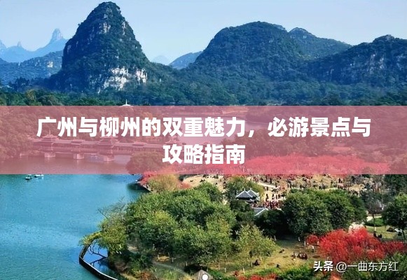 广州与柳州的双重魅力，必游景点与攻略指南