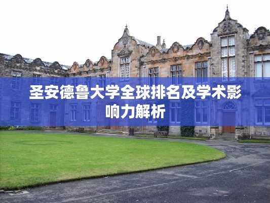 圣安德鲁大学全球排名及学术影响力解析