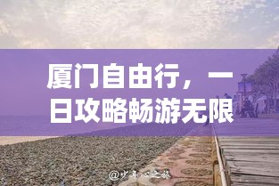厦门自由行，一日攻略畅游无限魅力之旅