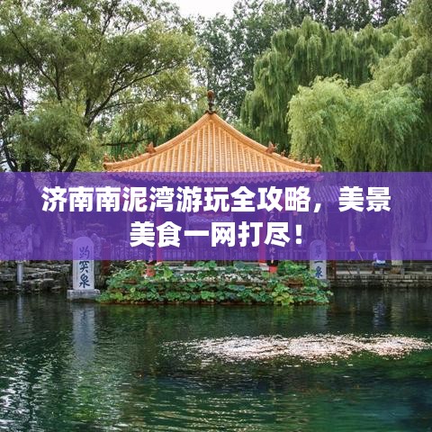 济南南泥湾游玩全攻略，美景美食一网打尽！
