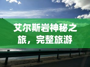 艾尔斯岩神秘之旅，完整旅游攻略