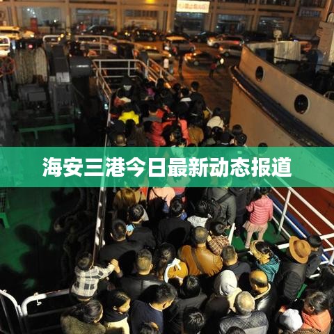 海安三港今日最新动态报道