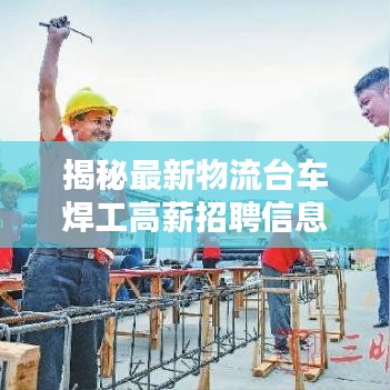 揭秘最新物流台车焊工高薪招聘信息，不容错过！