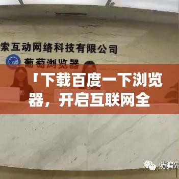 「下载百度一下浏览器，开启互联网全新探索之旅！」