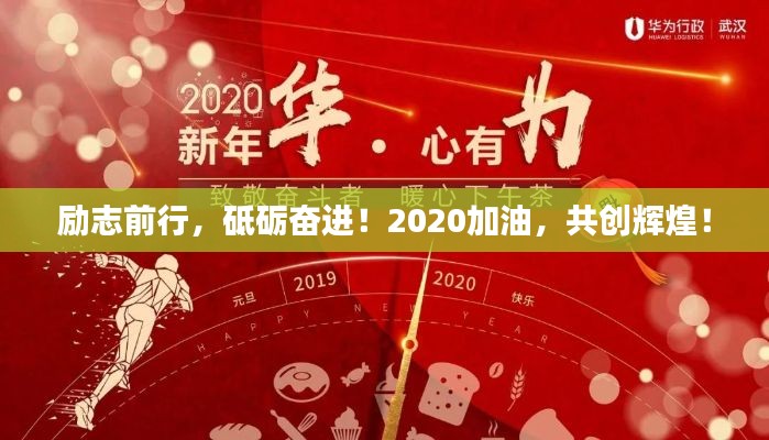 励志前行，砥砺奋进！2020加油，共创辉煌！