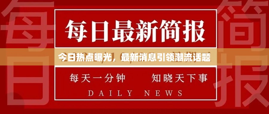 今日热点曝光，最新消息引领潮流话题