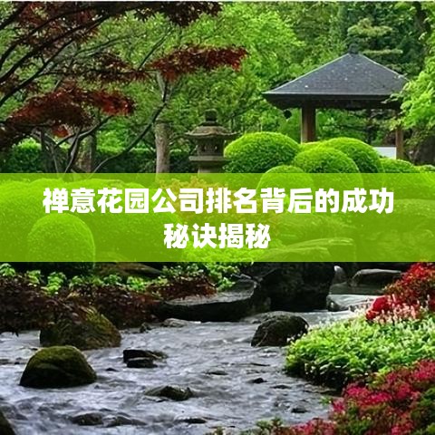 禅意花园公司排名背后的成功秘诀揭秘