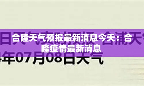 合隆天气预报最新消息今天：合隆疫情最新消息 
