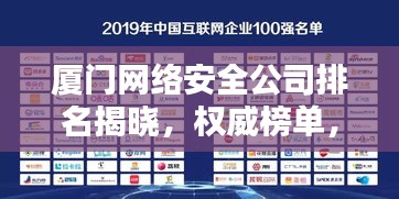 厦门网络安全公司排名揭晓，权威榜单，不容错过！
