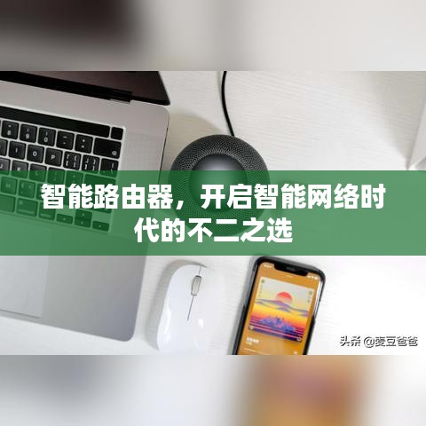 智能路由器，开启智能网络时代的不二之选