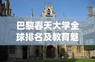 巴黎春天大学全球排名及教育魅力解析