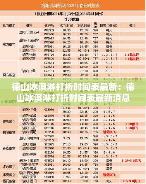 德山冰淇淋打折时间表最新：德山冰淇淋打折时间表最新消息 