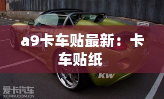 a9卡车贴最新：卡车贴纸 
