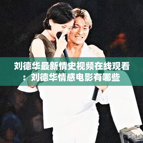 刘德华最新情史视频在线观看：刘德华情感电影有哪些 