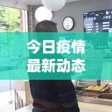 今日疫情最新动态更新