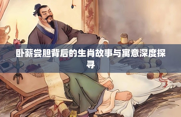卧薪尝胆背后的生肖故事与寓意深度探寻