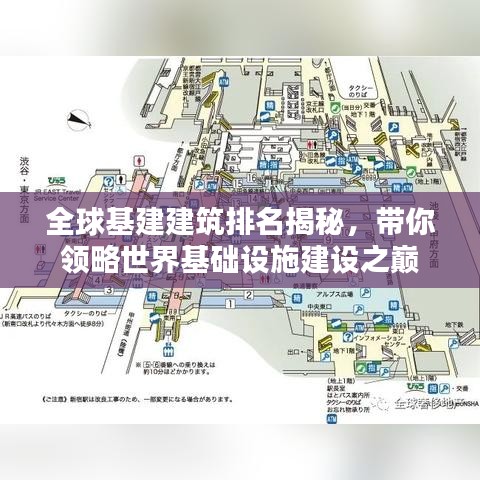 全球基建建筑排名揭秘，带你领略世界基础设施建设之巅