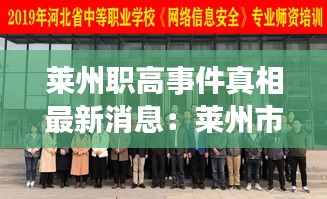 莱州职高事件真相最新消息：莱州市职业中等专业学校 