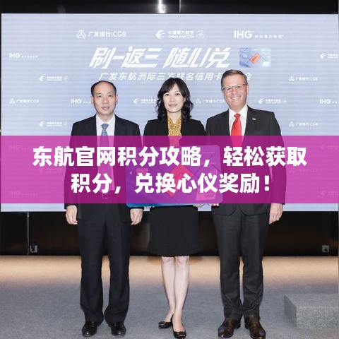 东航官网积分攻略，轻松获取积分，兑换心仪奖励！