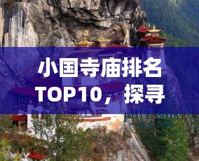 小国寺庙排名TOP10，探寻古刹魅力，领略神韵文化